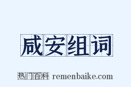 咸安组词是什么意思的图片